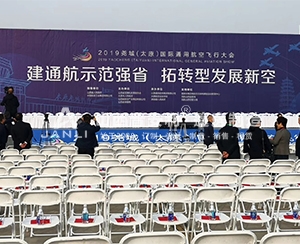 太原堯城國(guó)際通用航空飛行大會(huì)